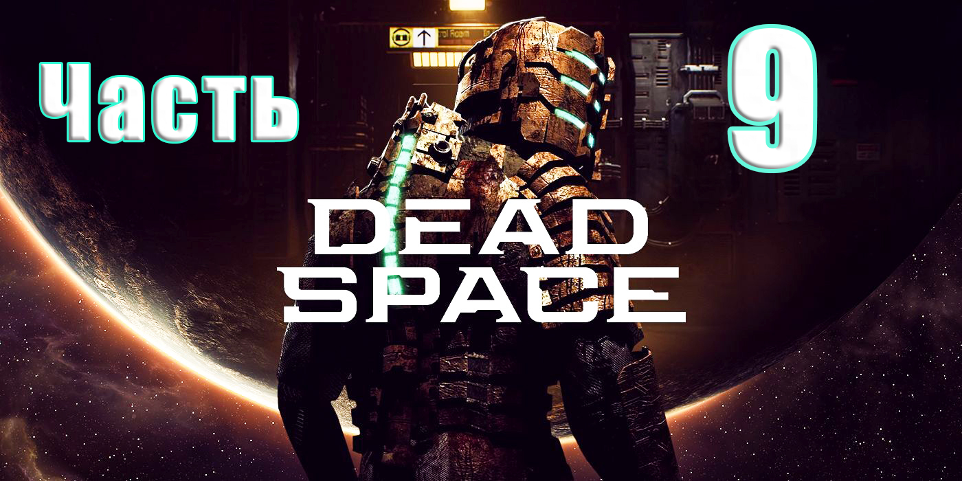 ?Dead Space Remake (2023)?- на ПК ➤ Прохождение # 9 ➤ 2К ➤