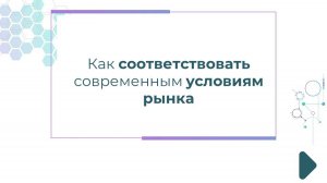 Как соответствовать современным условиям рынка