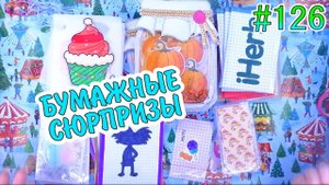 БУМАЖНЫЕ СЮРПРИЗЫ #126LALAFANFANАДВЕНТ КАЛЕНДАРЬОДЕЖДА И КОСМЕТИКА ДЛЯ ЛАЛАФАНФАНЖИДКИЕ КОНВЕРТЫ
