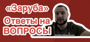 Заруба, что это ?