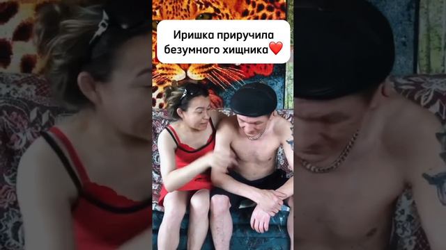 ИРИШКА ЧИКИ ПИКИ ПРИРУЧИЛА БЕЗУМНОГО ХИЩНИКА ❤️🔥