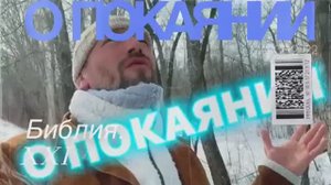 О ПОКАЯНИИ.