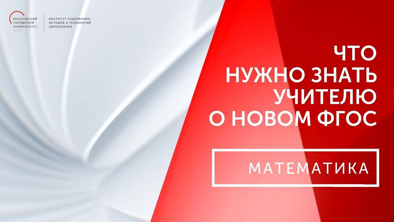 Что должен знать учитель о новом ФГОС ООО. Математика