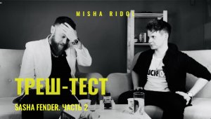 Misha Ridol x Sasha Fender ｜ Треш-тест, ч.2 ｜ Опарыши, шутки и ведро