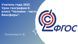 Учитель года 2021. Урок географии 6 класс "Человек - часть биосферы". Телюкова А. В.