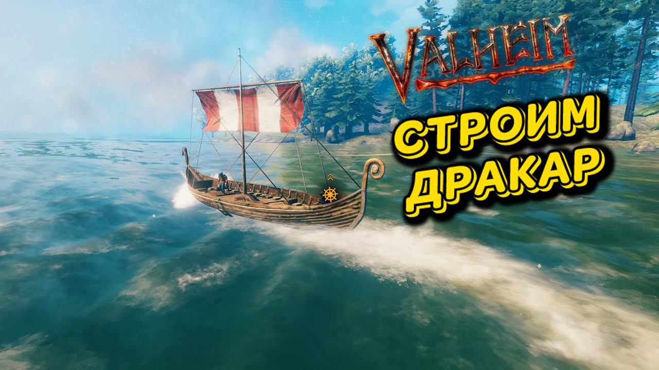 СТРОИМ ДРАКАР ➣ Valheim ➣ Летсплей 17