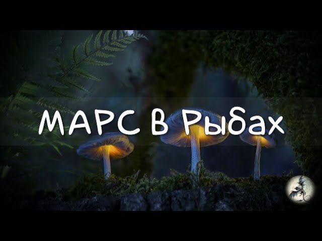 МАРС/ Марс в Рыбах, в натале и в транзитах #транзитмарса #марс #рыбы #марсвнатальнойкарте #гороскоп