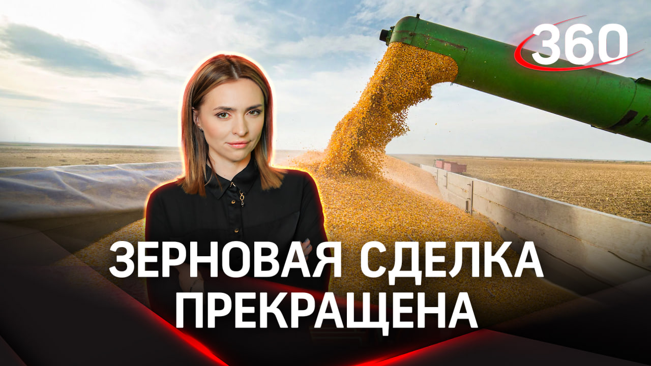 Кремль заявил о прекращении зерновой сделки | Екатерина Малашенко