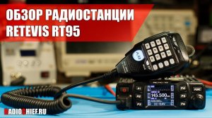 ✅ Обзор любительской VHF/UHF радиостанции Retevis RT95