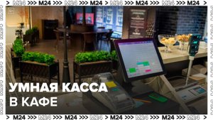 Сеть столовых и кафе с умной кассой стали расширять в Москве - Москва 24