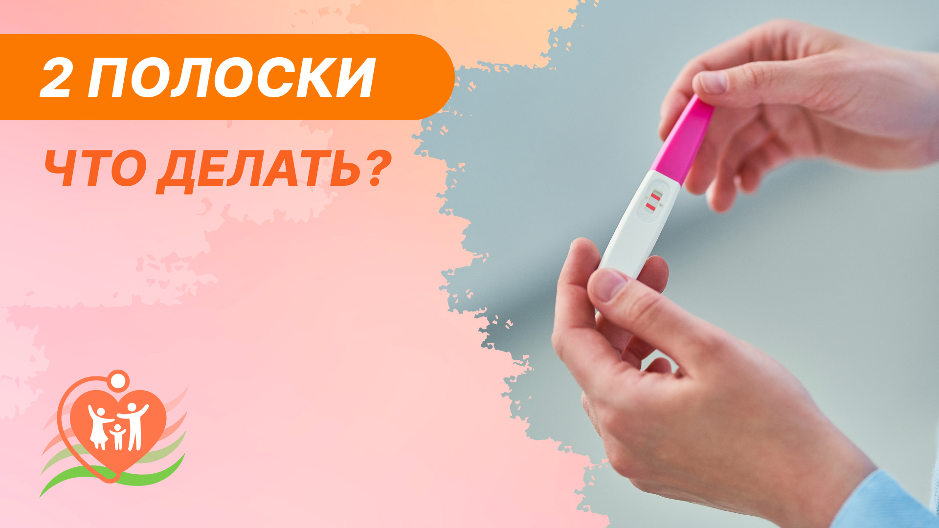 ⏸️2 полоски (тест на беременность) - что делать дальше?