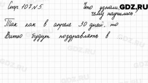 Что узнали, чему научились, стр. 107 № 5 - Математика 3 класс 2 часть Моро
