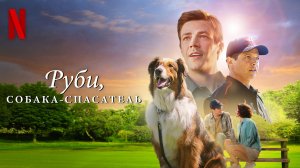 Руби, собака-спасатель / Rescued by Ruby (2022) Русский трейлер Netflix