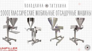 Серия 1000i Классические мобильные отсадочные машины UNIFILLER