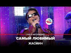 Жасмин - Самый Любимый (LIVE @ Авторадио)