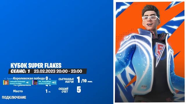 FORTNITE КУБОК SUPER FLAKES | ПОДПИШИСЬ НА ЛУКАСИКА И ЗАЛЕТАЙ К НАМ | ФОРТНАЙТ СТРИМ