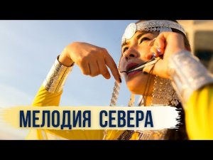 Единственный в мире Музей хомуса в Якутии.