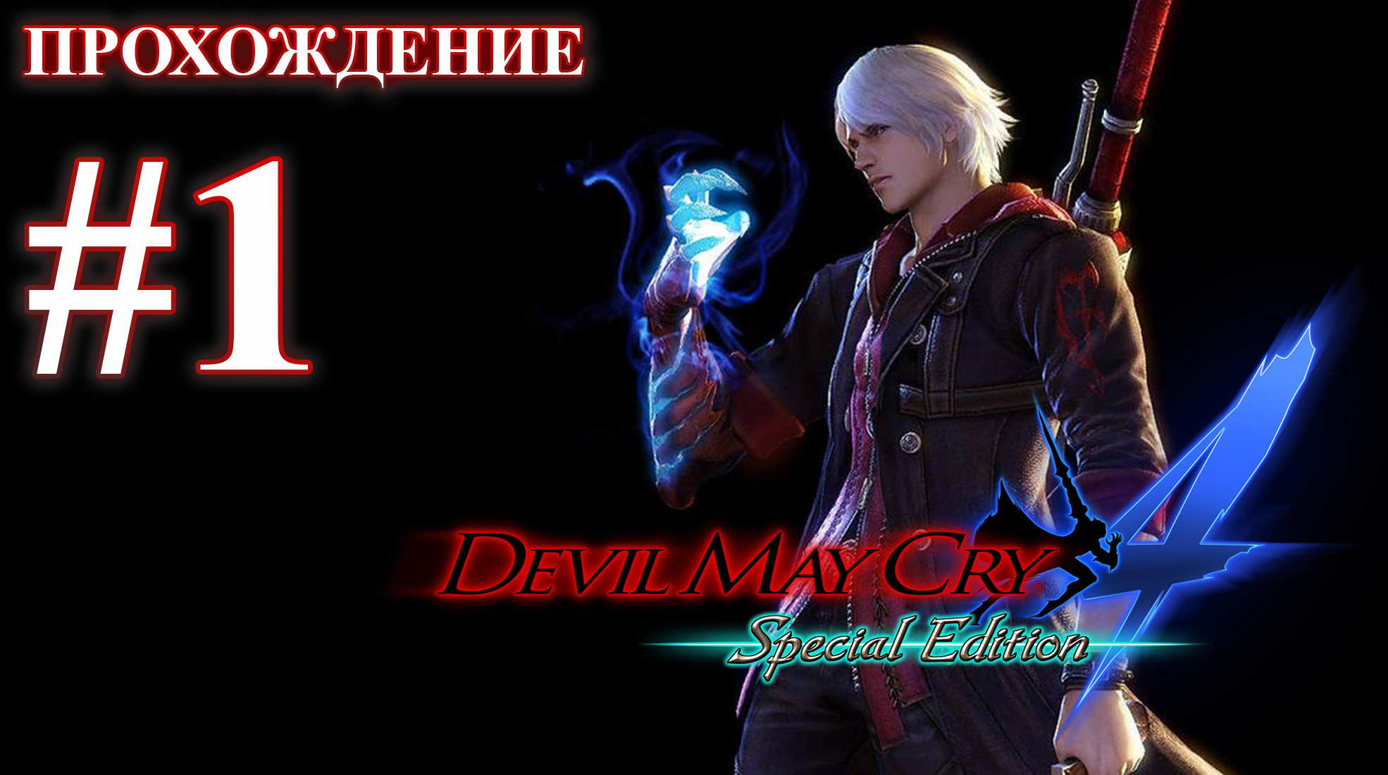 Прохождение Devil May Cry 4: Special Edition. Миссия 1: Птицы одного полета. Русская озвучка.