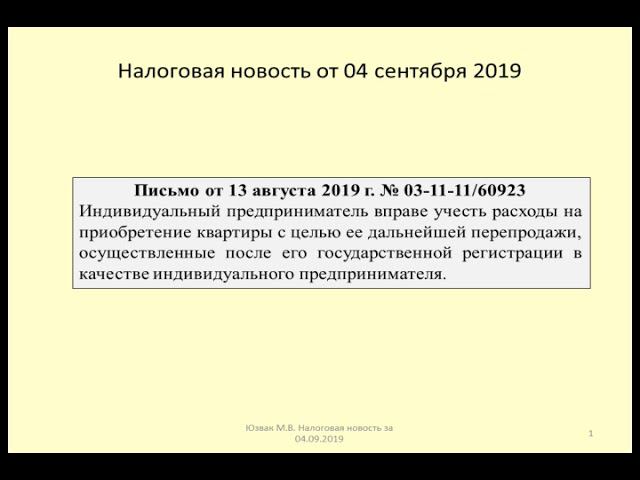 04092019 Налоговая новость об учете по УСН расходов на покупку квартиры / the cost of an apartment