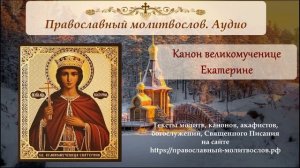 Канон святой великомученице Екатерине