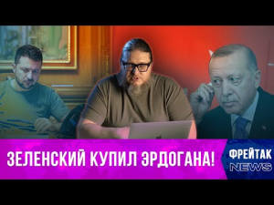 Роль Турции в украино-российском конфликте I Фрейтак новости