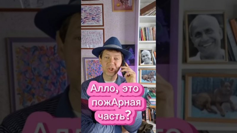 Алло, это пожАрная часть?