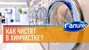 Галилео | 0011 ? Как чистят в химчистке?