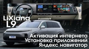 LIXiang L9 или LI L9, L8, L7 - организация обновлений и интернета, установка приложений (Yandex).