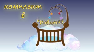 ПОСТЕЛЬНОЕ БЕЛЬЕ. Комплект в кроватку (детское постельное белье).MP4