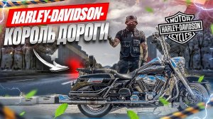 Юбилейный Harley-Davidson Road King. #мотоцикл #харлидевидсон #харлей #роудкинг #harley #roadking