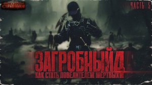 Загробный. Как стать повелителем мертвых. Том 4. Ч. 5 - Родион Дубина. Аудиокнига зомби апокалипсис