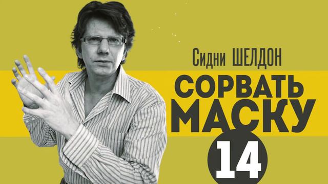 С Шелдон Сорвать Маску Книга Картинки