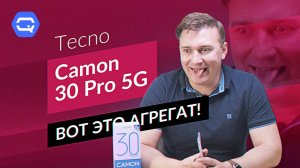 Tecno Camon 30 Pro 5G. Это уже совсем не дешёвка!