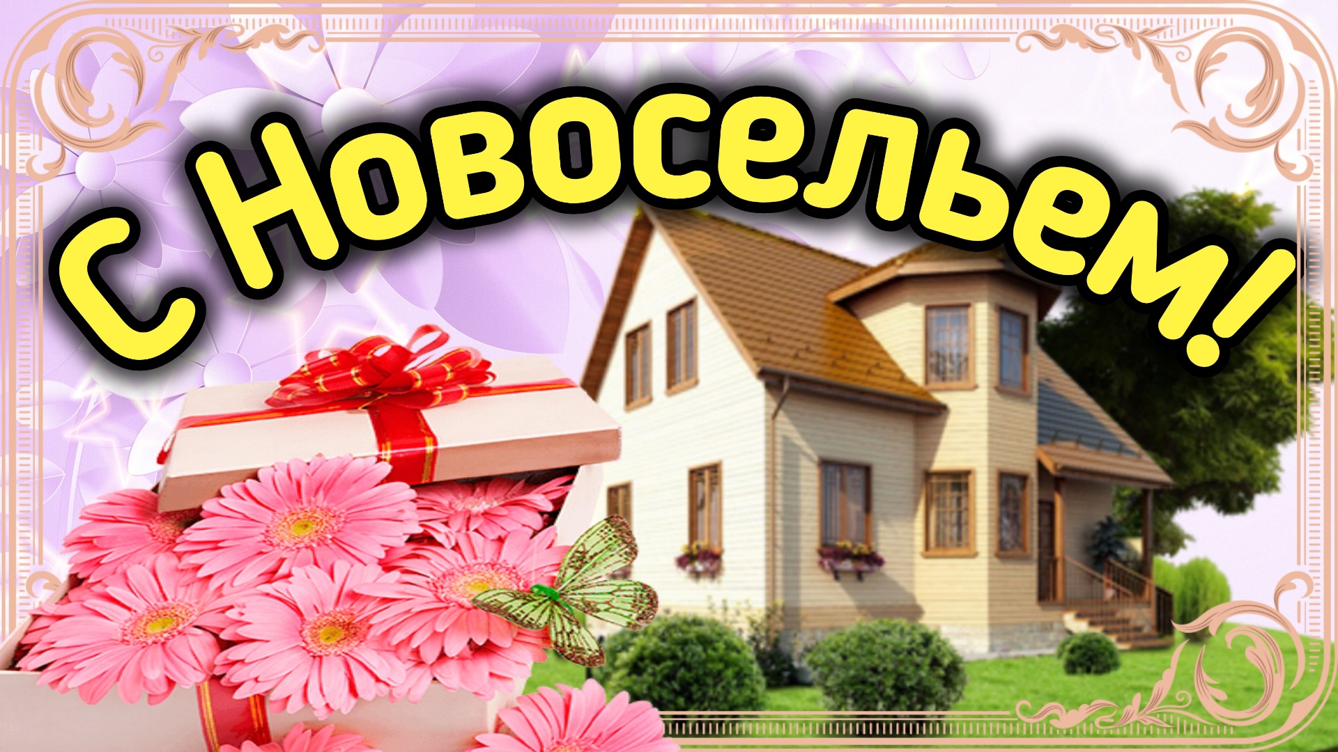 С новосельем картина