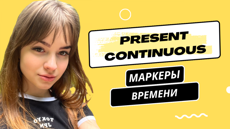 Present Continuous - маркеры времени. Английская грамматика в #Shorts