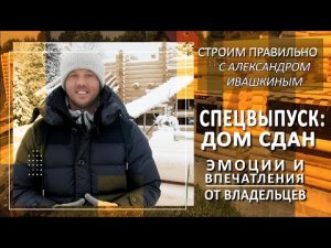 Спецвыпуск: Дом сдан. Эмоции и впечатления от владельцев.