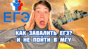 Как я чуть не ЗАВАЛИЛ ЕГЭ?! Не пошел в МГУ! Мой опыт