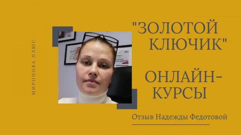 Онлайн-курсы риэлторов "Золотой ключик". Отзыв выпускницы Надежды Федотовой