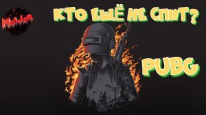 НОЧНОЙ PUBG #2k,#3ПЛАТФОРМЫ,#rutube,#Trovo