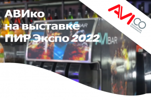 АВИко на выставке ПИР ЭКСПО 2022