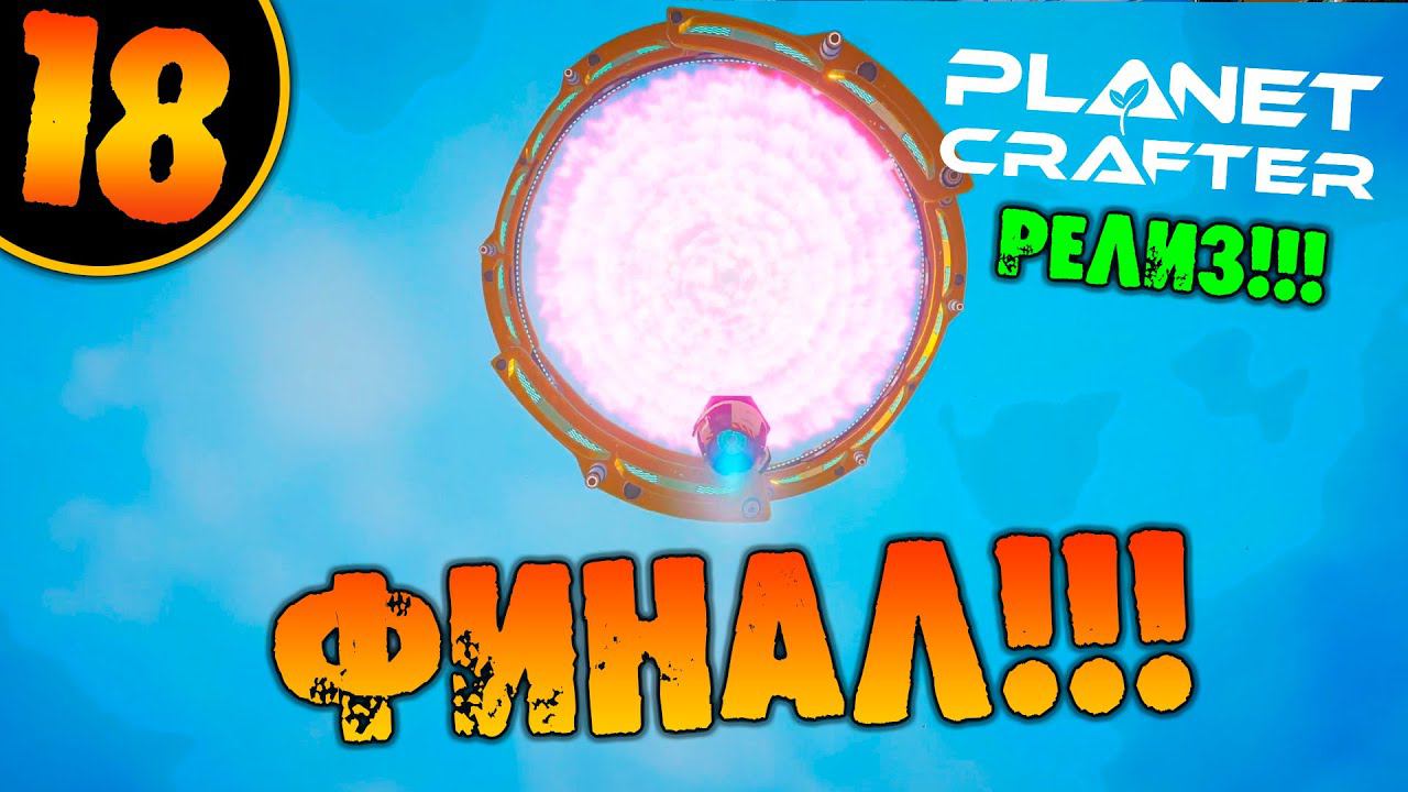 #18 ФИНАЛ THE PLANET CRAFTER прохождение на русском смотреть онлайн
