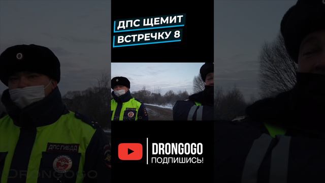 ДПС щемит встречку