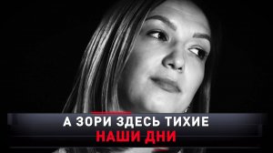 «…А зори здесь тихие. Наши дни» | «Новые русские сенсации»