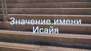 Значение имени Исайя. Толкование, судьба, характер