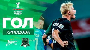 Гол Кривцова | OLIMPBET Суперкубок России, «Зенит» – «Краснодар»