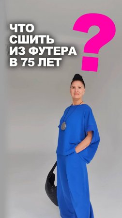 ❓ЧТО СШИТЬ ИЗ ФУТЕРА В 75 ЛЕТ👉идеи магазина ТКАНИ ЭКСПЕРТ