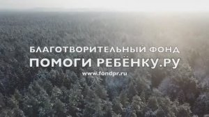 Благотворительный фонд _Помоги ребенку.ру_Итоги 2021 года