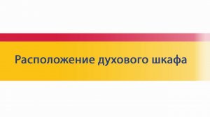Советы по выбору кухни: встраиваемый духовой шкаф