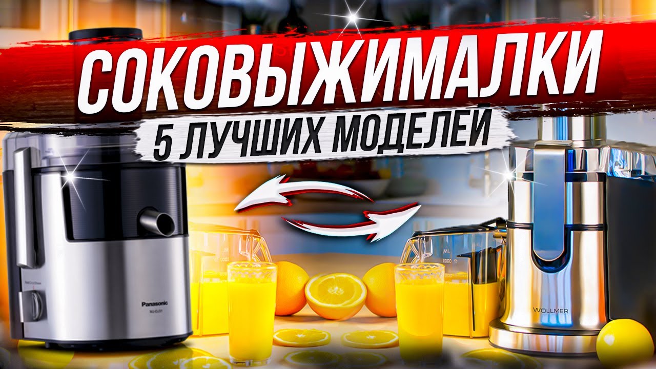 Топ-5 Лучшие соковыжималки (2022)   Рейтинг соковыжималок   Как выбрать соковыжималку