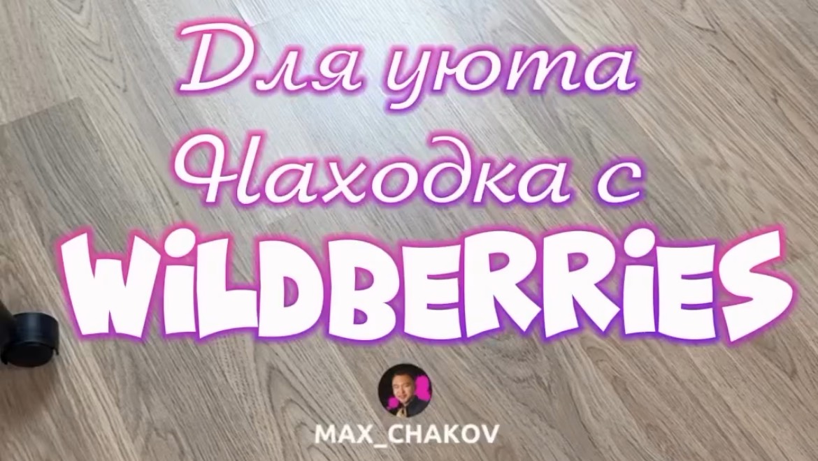 Обзор находки Wildberries. Артикул 200296477
Больше полезных и интересных товаров в профиле!